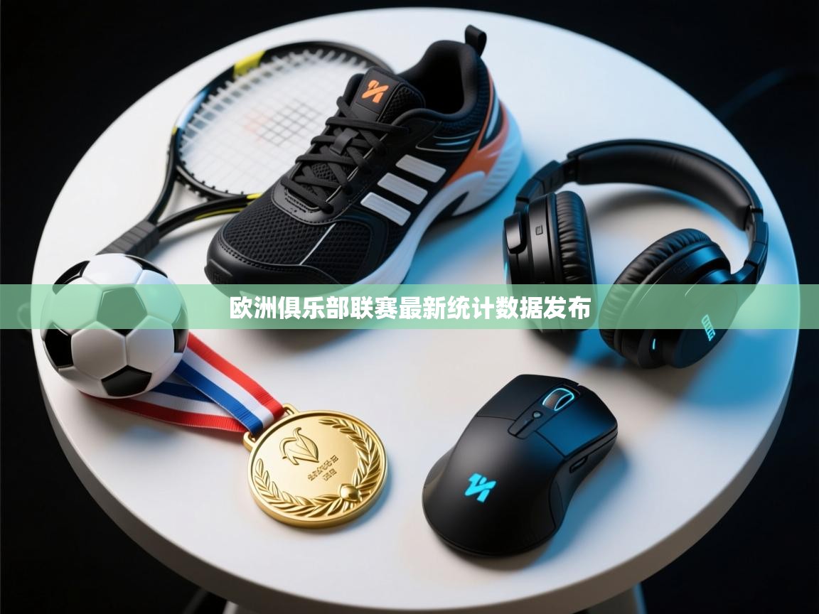 欧洲俱乐部联赛最新统计数据发布  第1张