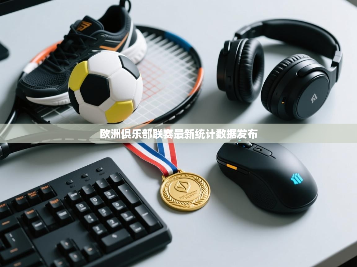 欧洲俱乐部联赛最新统计数据发布  第2张