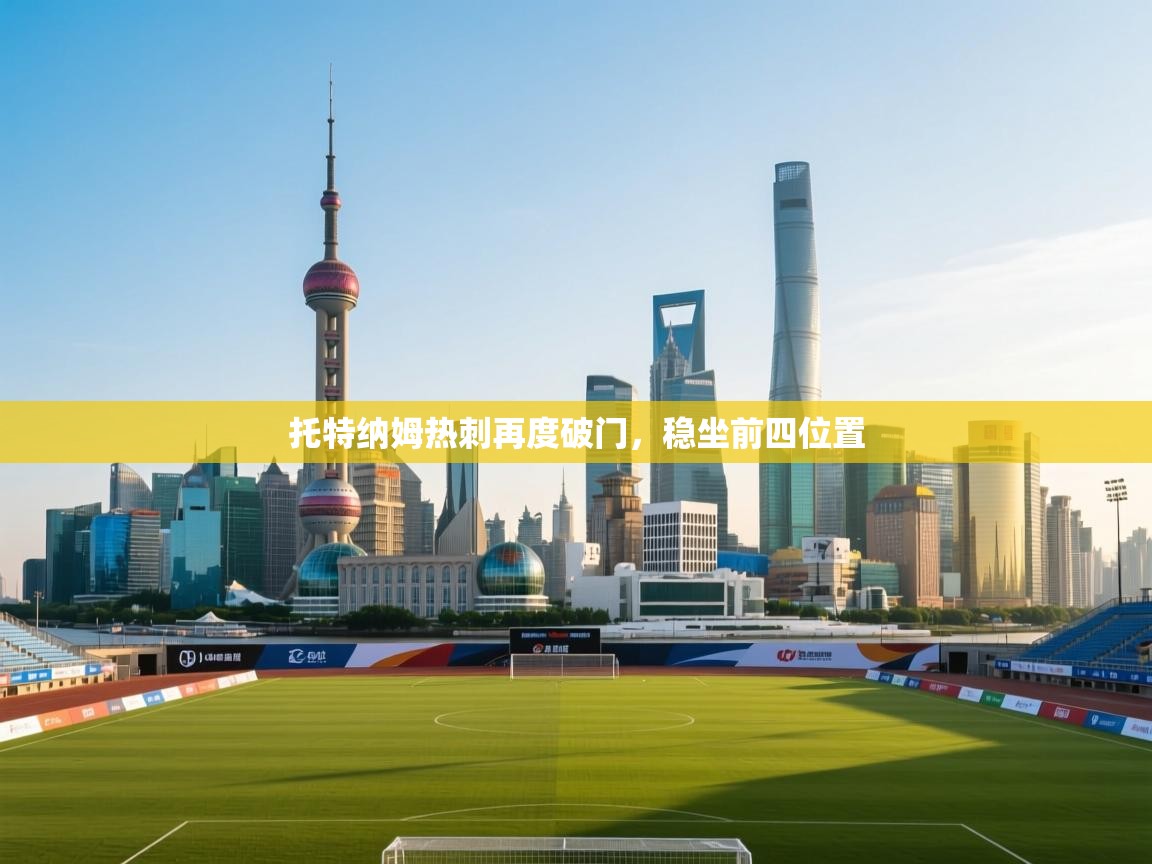 托特纳姆热刺再度破门,稳坐前四位置 第1张