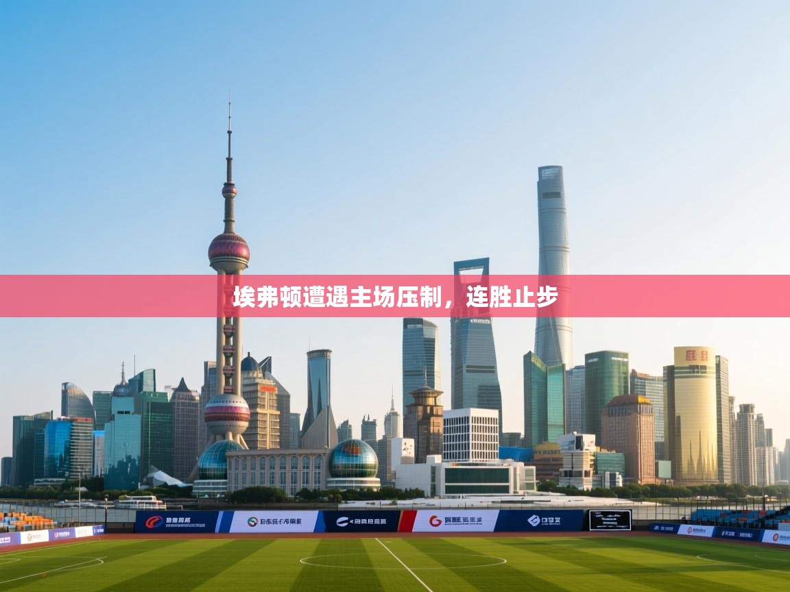 埃弗顿遭遇主场压制,连胜止步 第1张