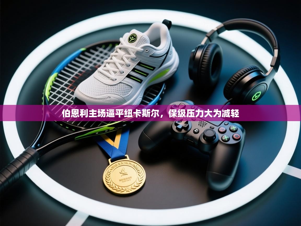 伯恩利主场逼平纽卡斯尔,保级压力大为减轻 第1张