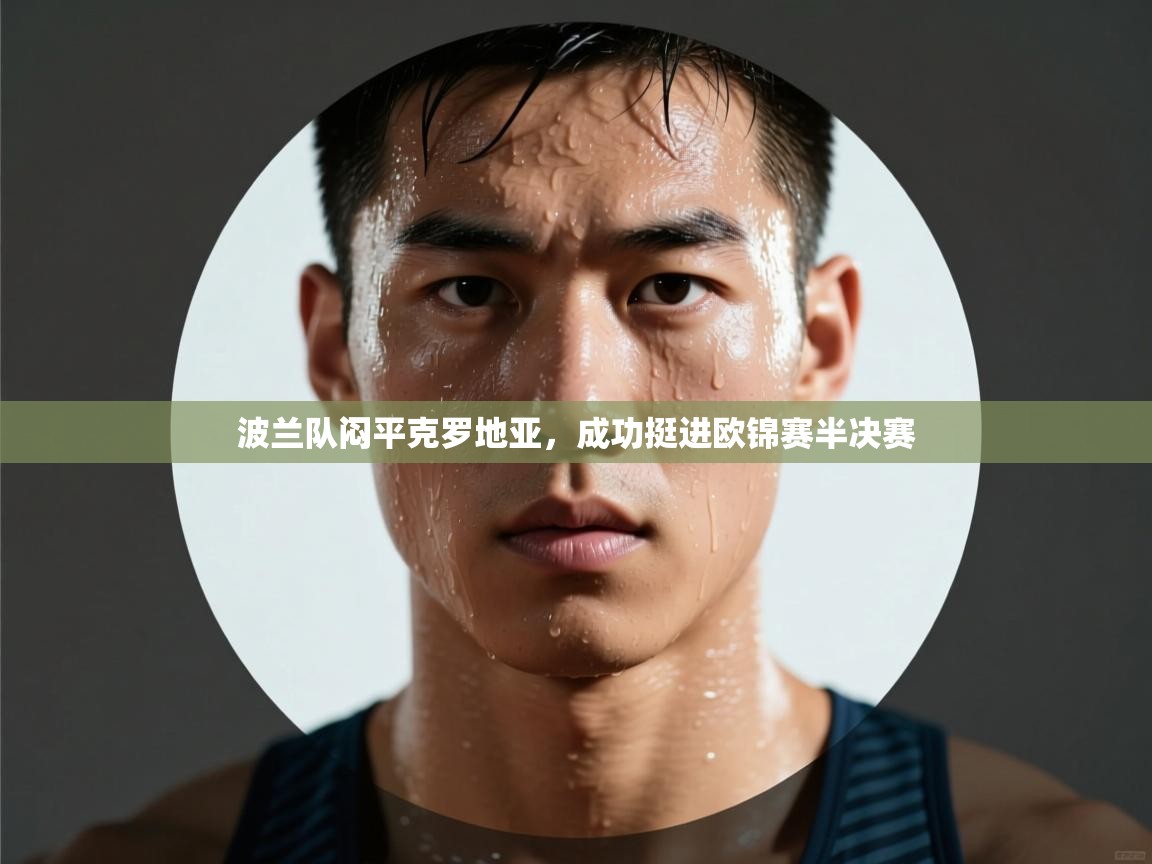 波兰队闷平克罗地亚，成功挺进欧锦赛半决赛  第2张