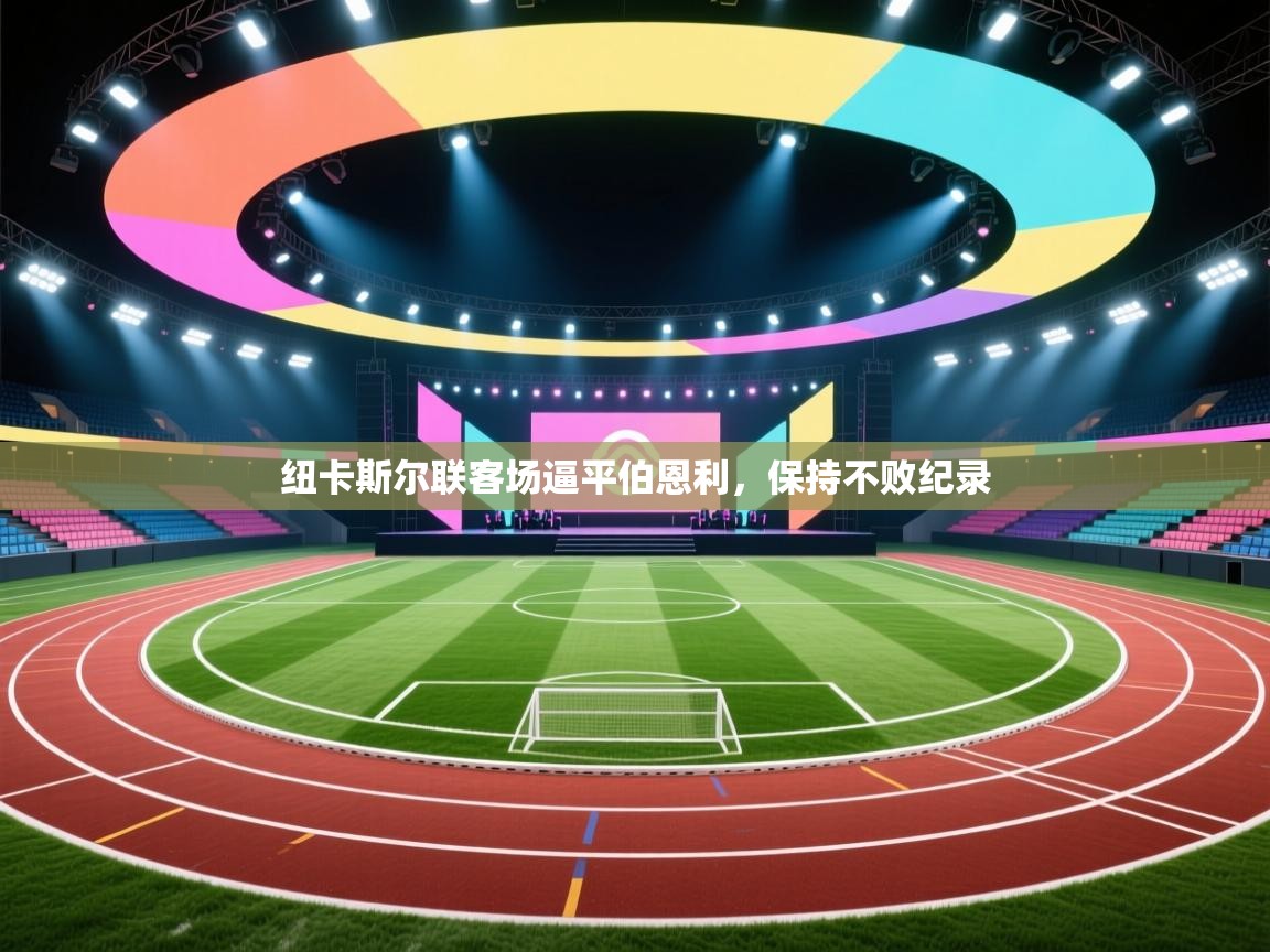 纽卡斯尔联客场逼平伯恩利，保持不败纪录  第1张