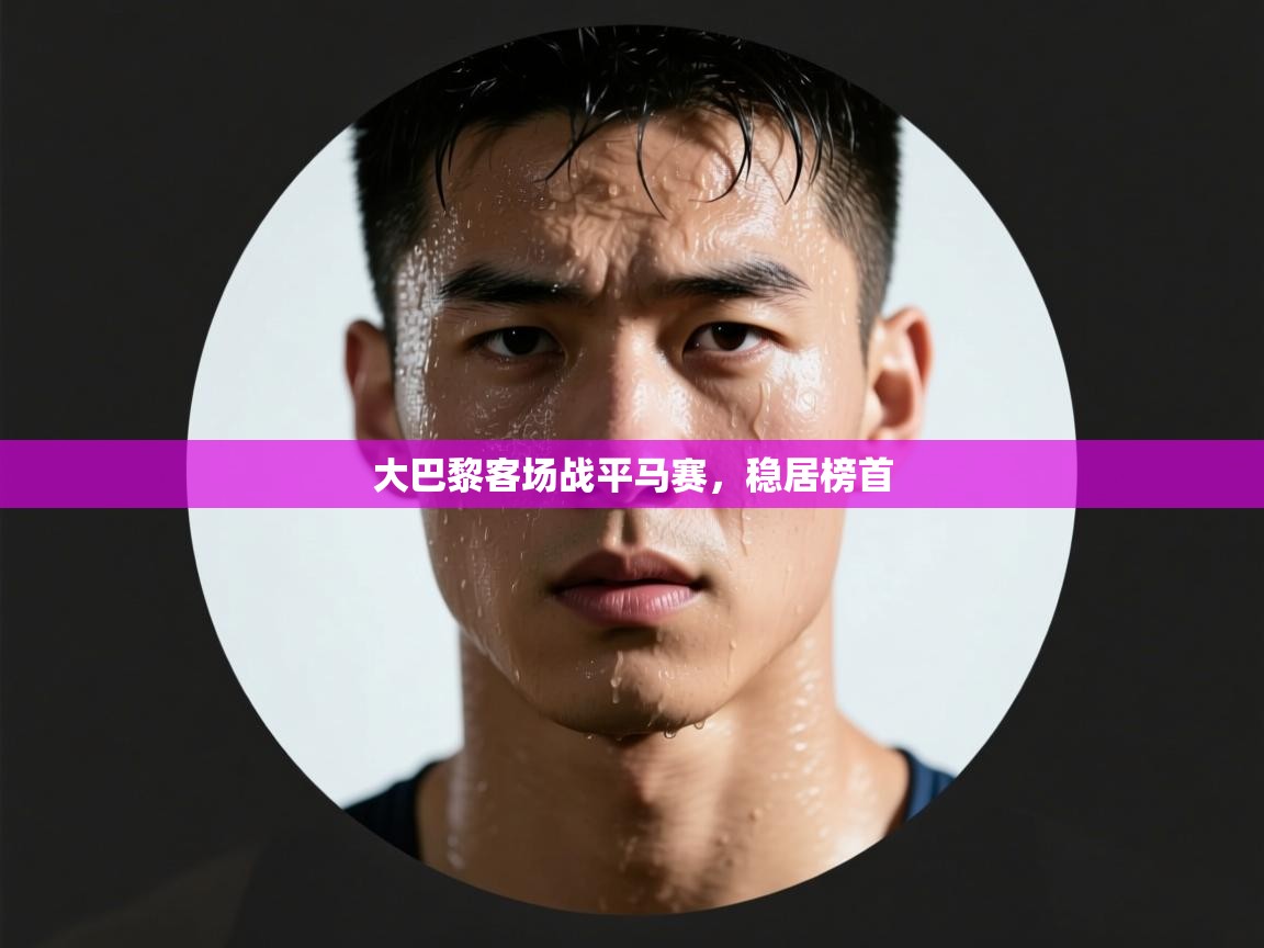 大巴黎客场战平马赛，稳居榜首  第2张