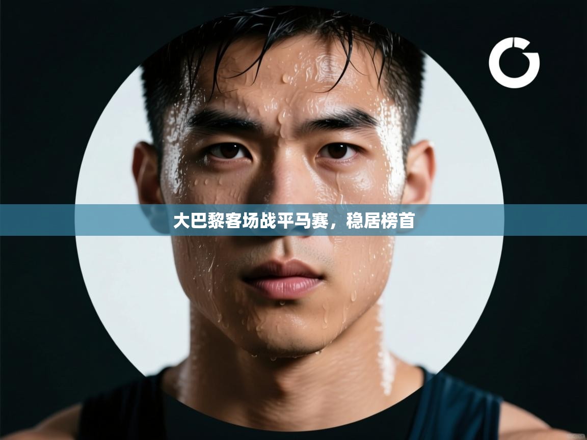 大巴黎客场战平马赛，稳居榜首  第1张