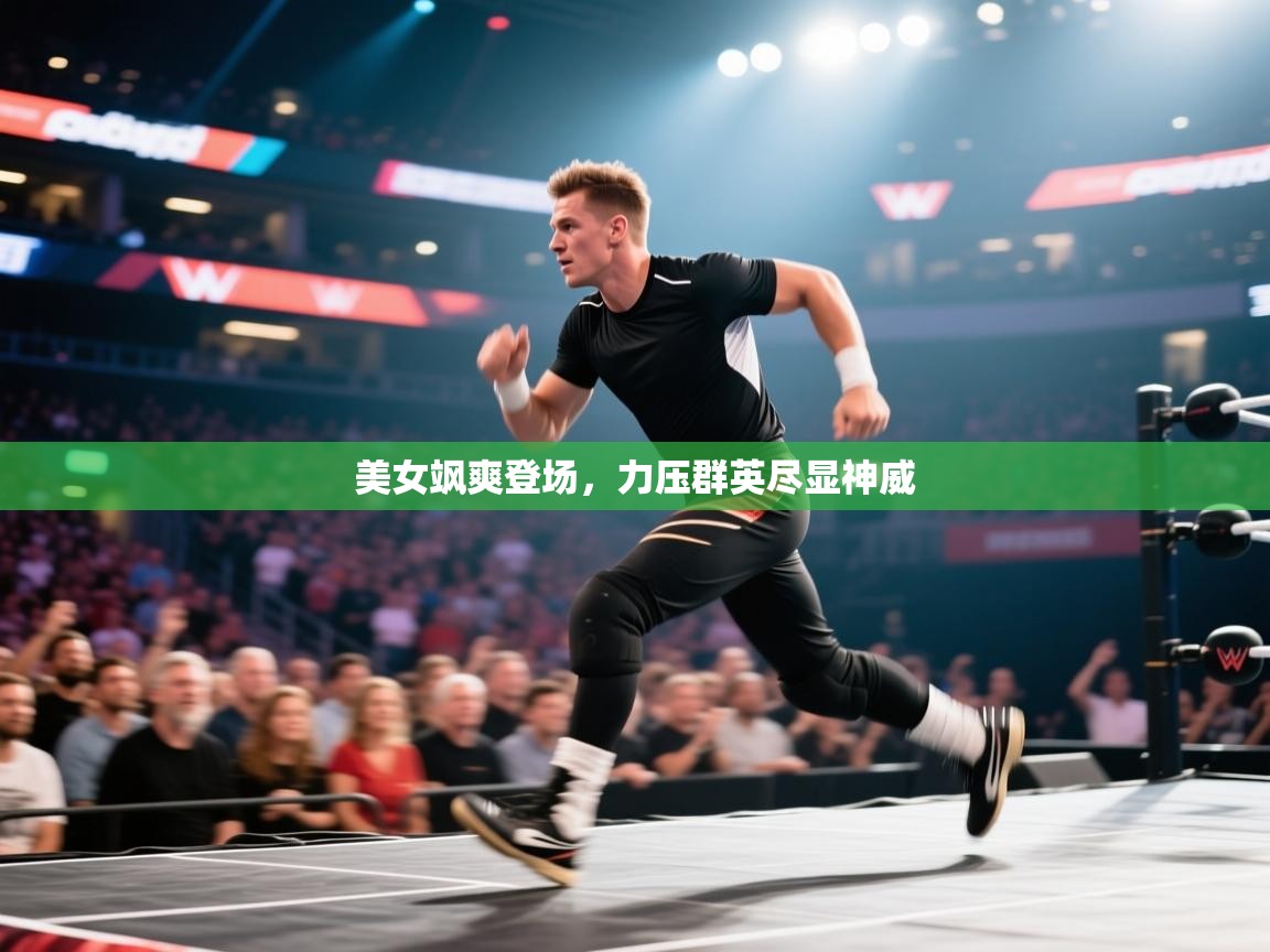 美女飒爽登场,力压群英尽显神威 第2张