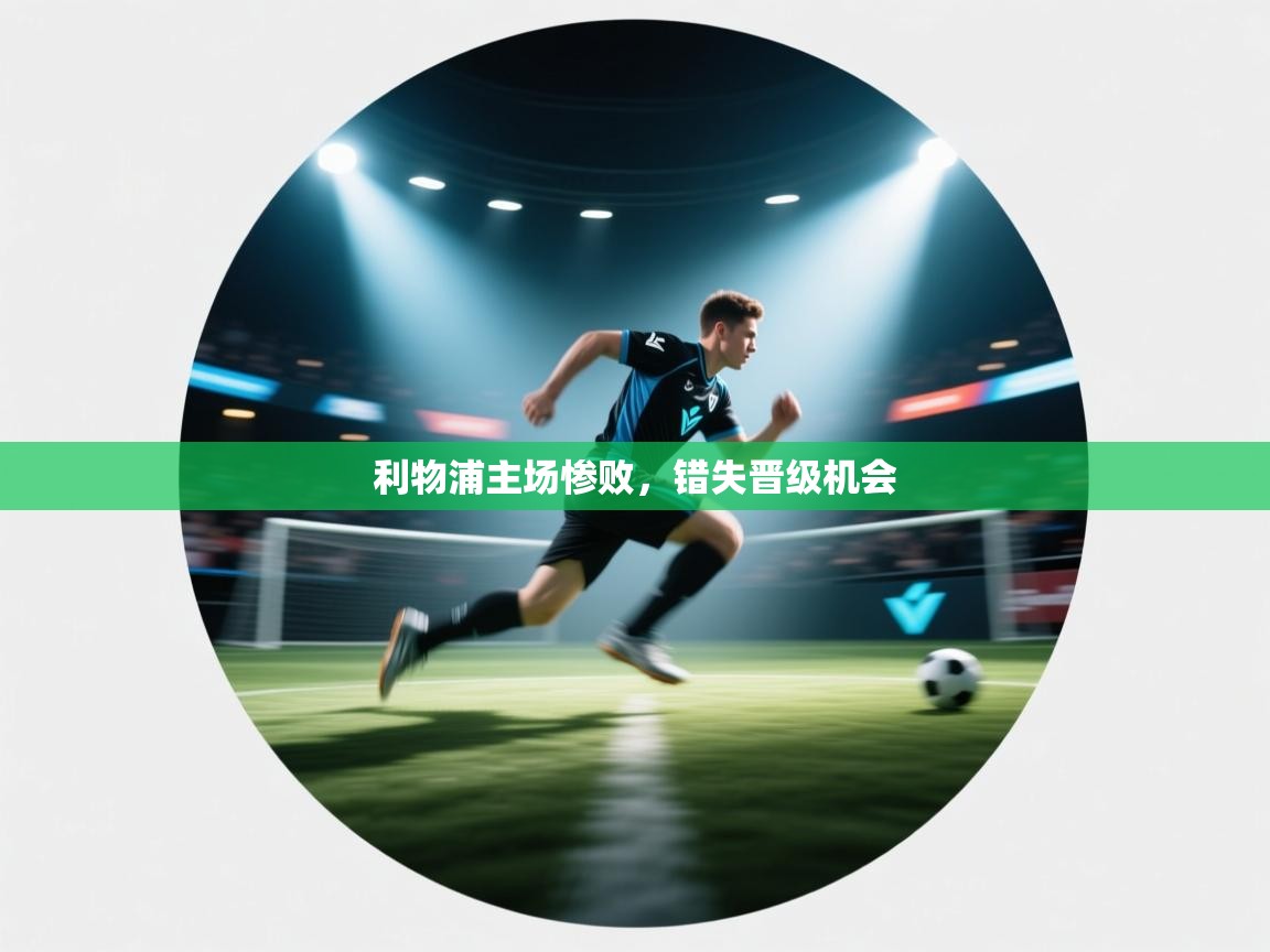 利物浦主场惨败，错失晋级机会  第2张