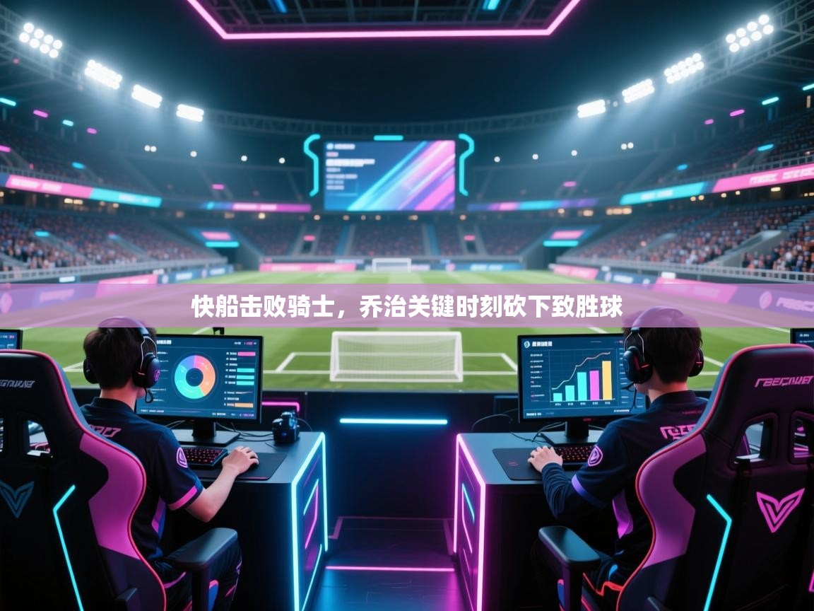 快船击败骑士，乔治关键时刻砍下致胜球  第2张