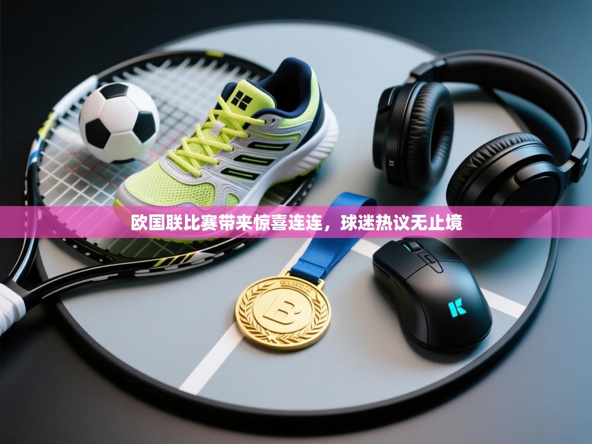 欧国联比赛带来惊喜连连，球迷热议无止境  第2张