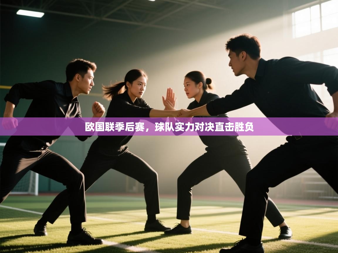 欧国联季后赛，球队实力对决直击胜负  第2张