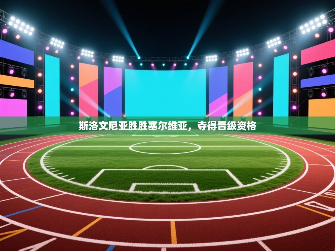 斯洛文尼亚胜胜塞尔维亚，夺得晋级资格  第1张