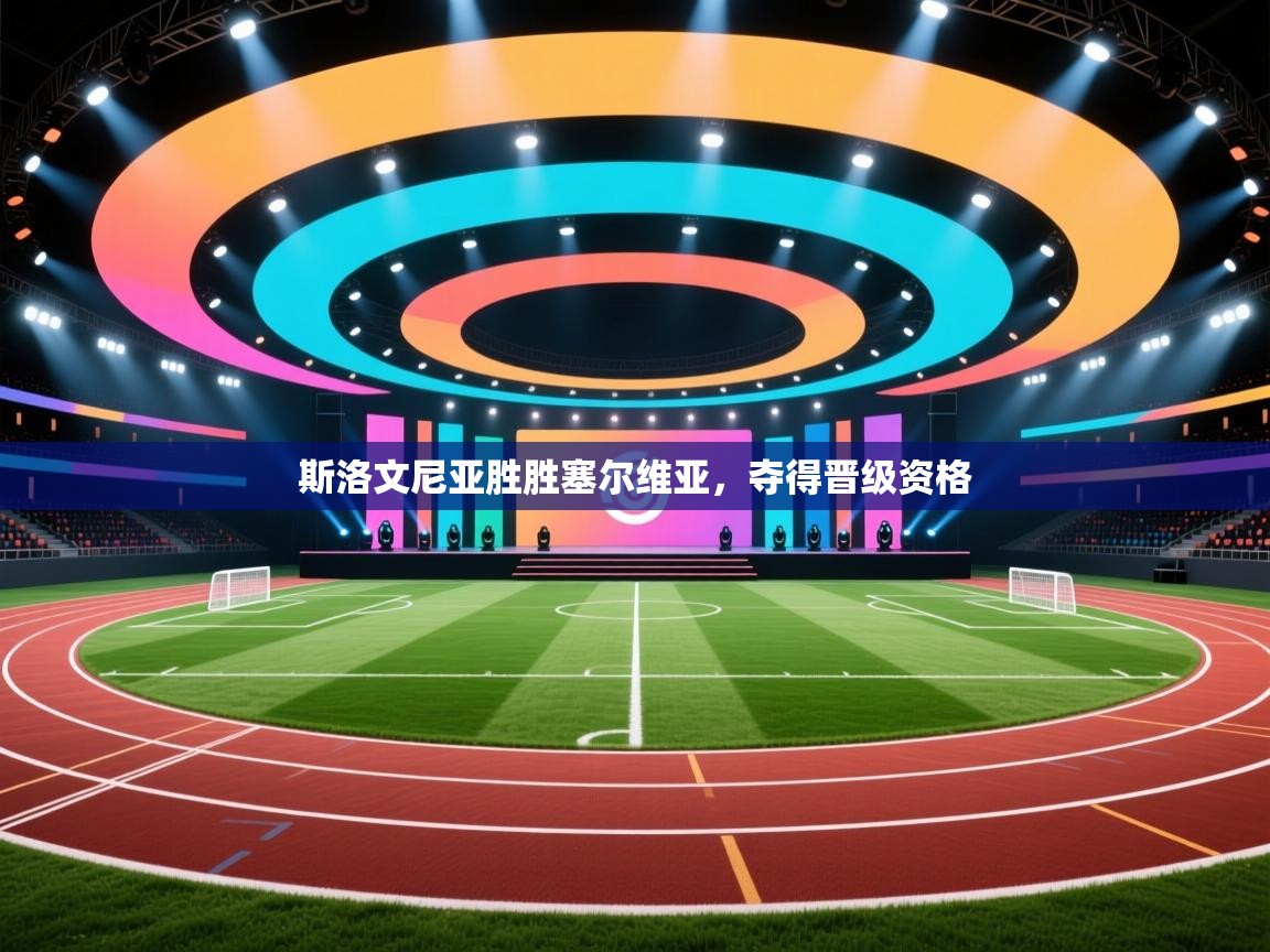 斯洛文尼亚胜胜塞尔维亚，夺得晋级资格  第2张