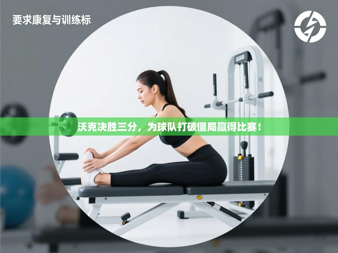 沃克决胜三分,为球队打破僵局赢得比赛! 第2张