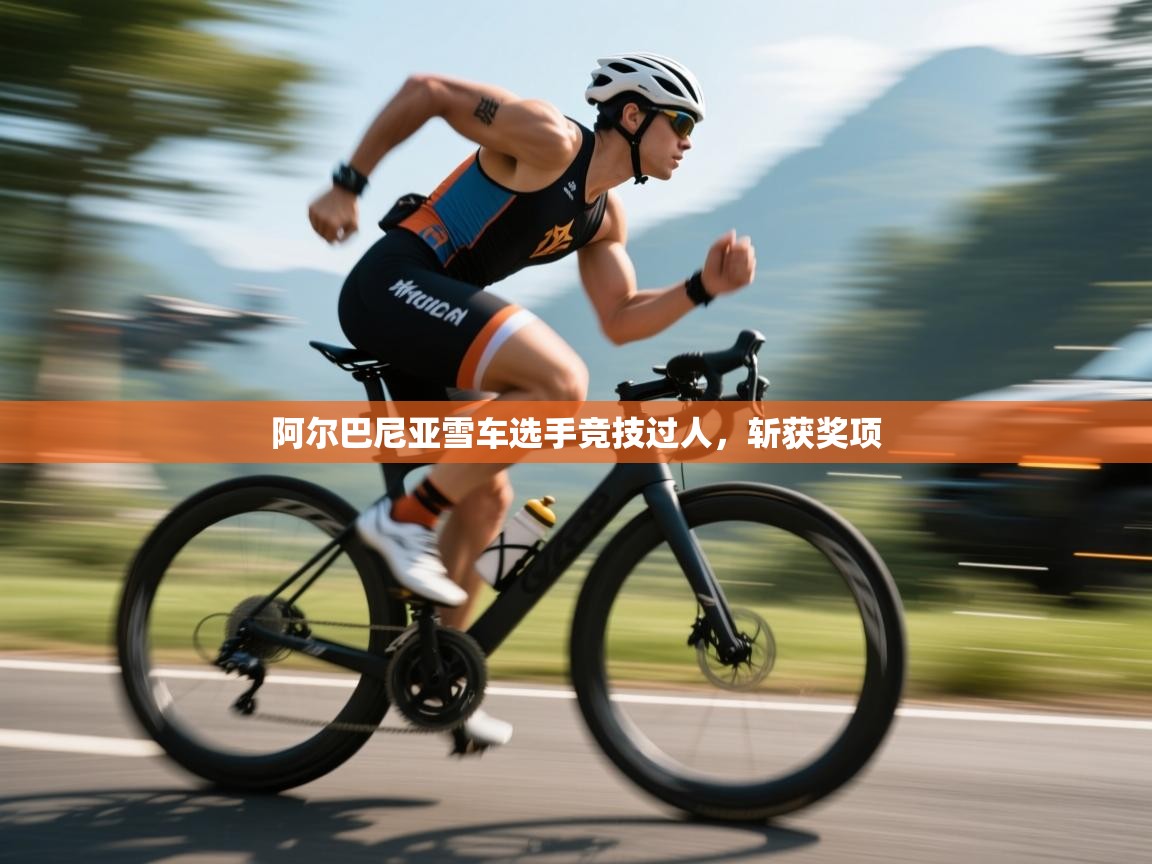 阿尔巴尼亚雪车选手竞技过人，斩获奖项  第1张