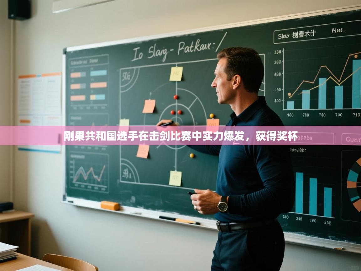 刚果共和国选手在击剑比赛中实力爆发，获得奖杯  第1张