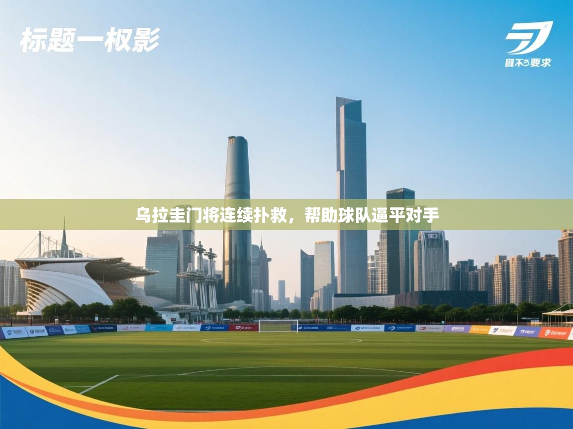 乌拉圭门将连续扑救,帮助球队逼平对手 第2张