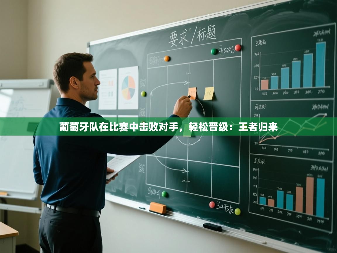 葡萄牙队在比赛中击败对手，轻松晋级：王者归来  第2张