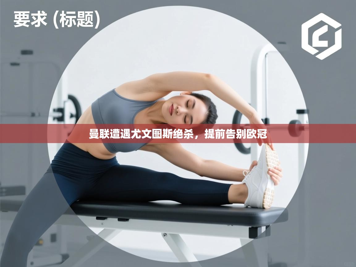 曼联遭遇尤文图斯绝杀,提前告别欧冠 第1张