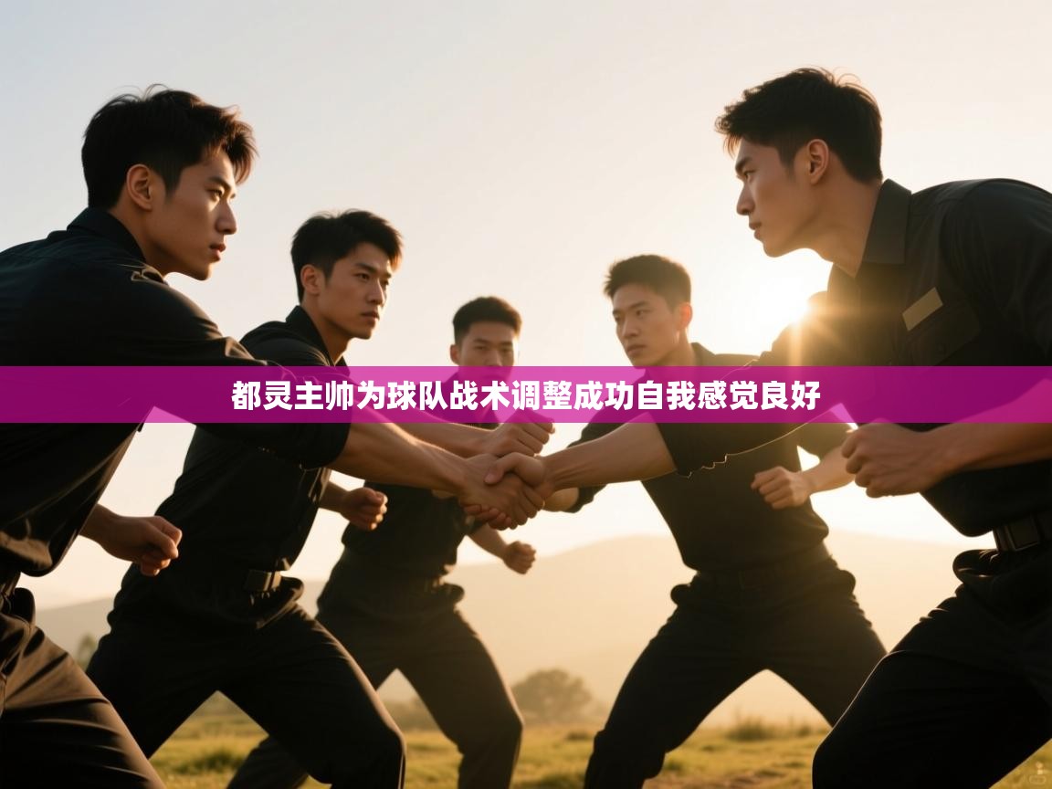 都灵主帅为球队战术调整成功自我感觉良好 第1张