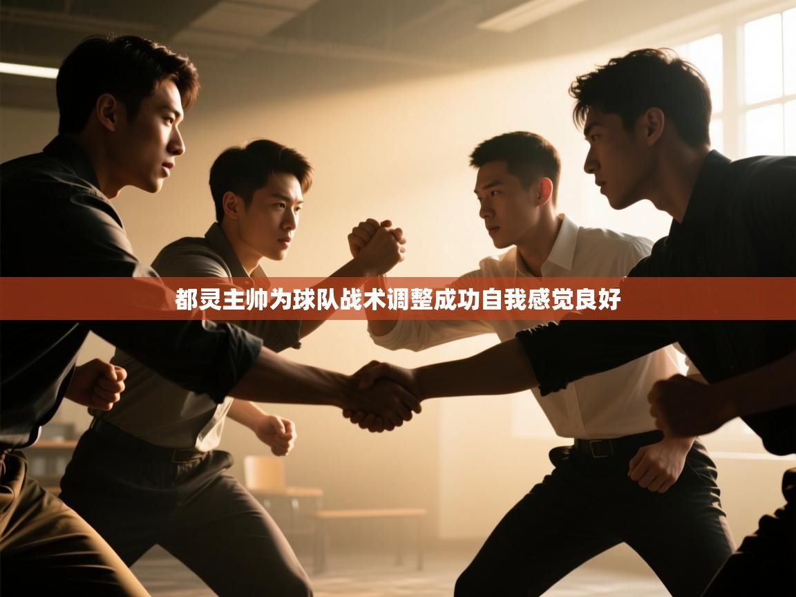 都灵主帅为球队战术调整成功自我感觉良好 第2张