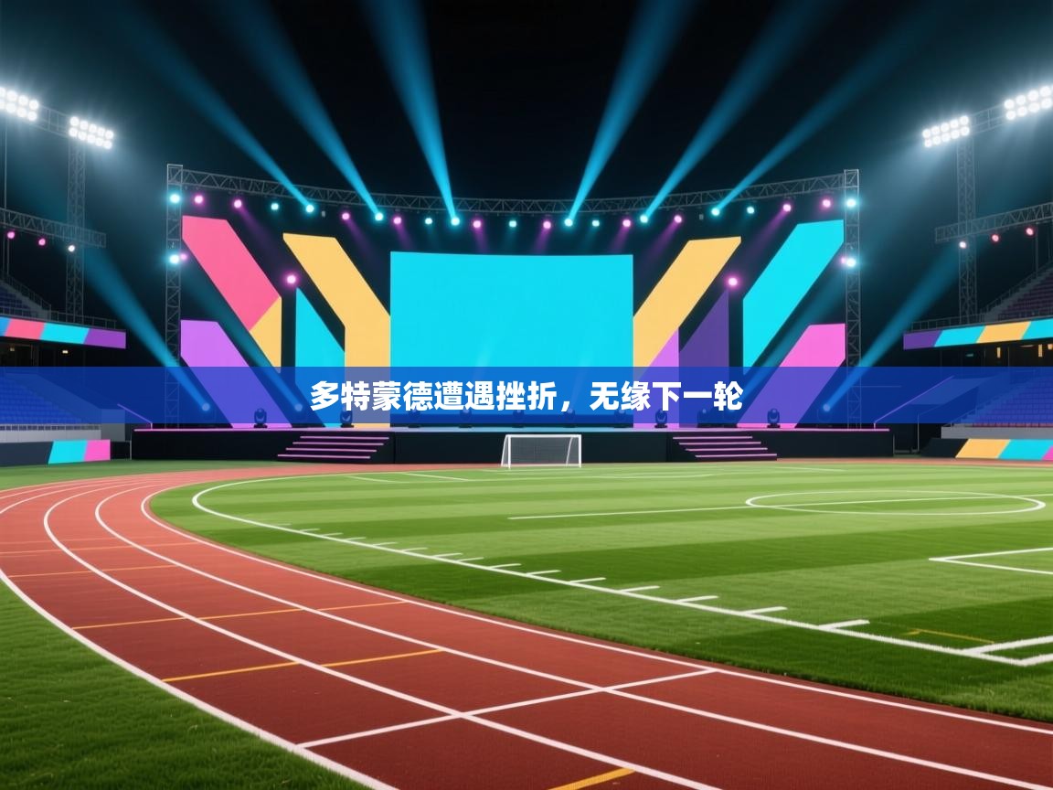 多特蒙德遭遇挫折,无缘下一轮 第2张