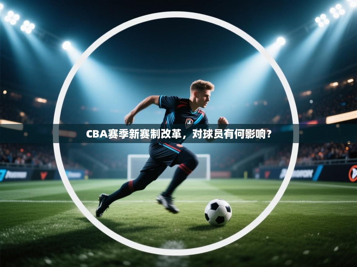 CBA赛季新赛制改革，对球员有何影响？  第1张