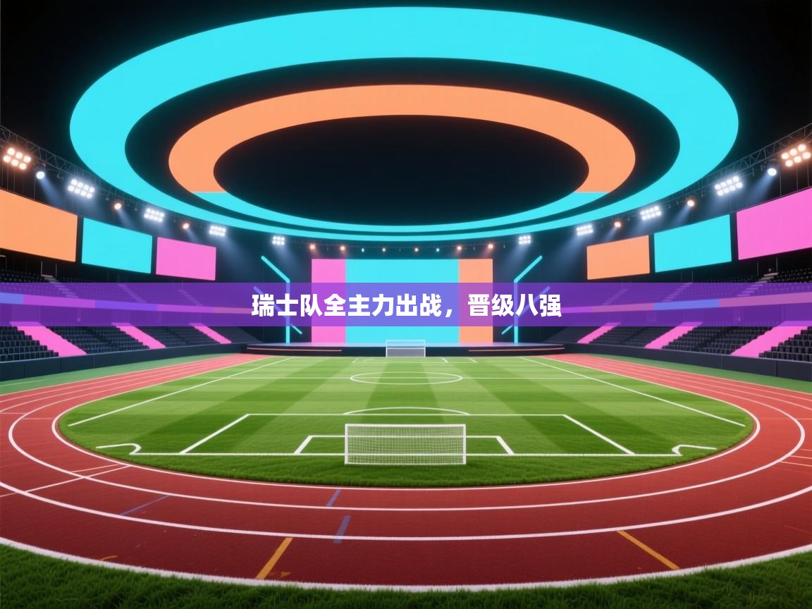瑞士队全主力出战，晋级八强  第2张