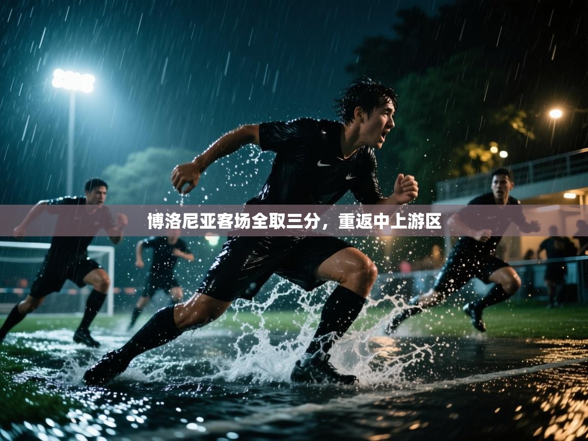 博洛尼亚客场全取三分,重返中上游区 第1张