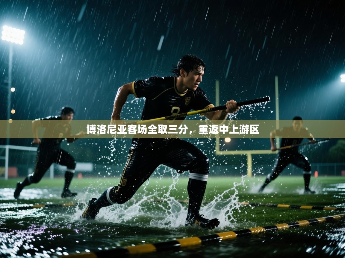 博洛尼亚客场全取三分,重返中上游区 第2张