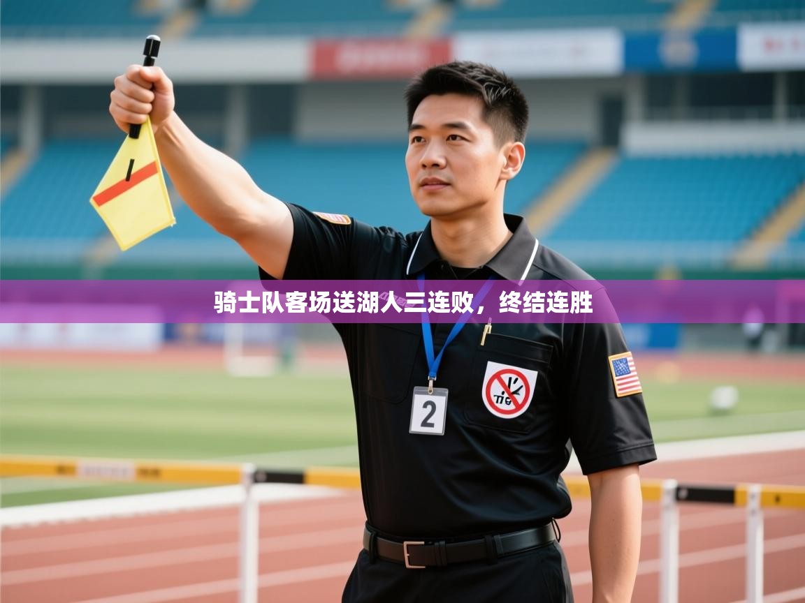 骑士队客场送湖人三连败,终结连胜 第2张